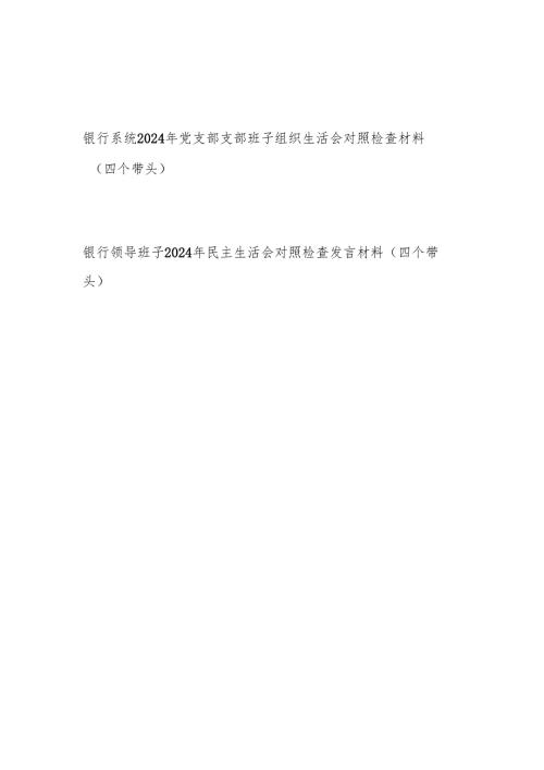 银行系统领导党支部支部班子2024年民主组织生活会对照检查材料2篇（四个带头）.docx