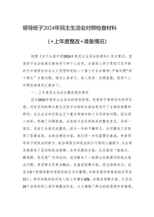 领导班子2024年民主生活会对照检查材料（10篇）.docx