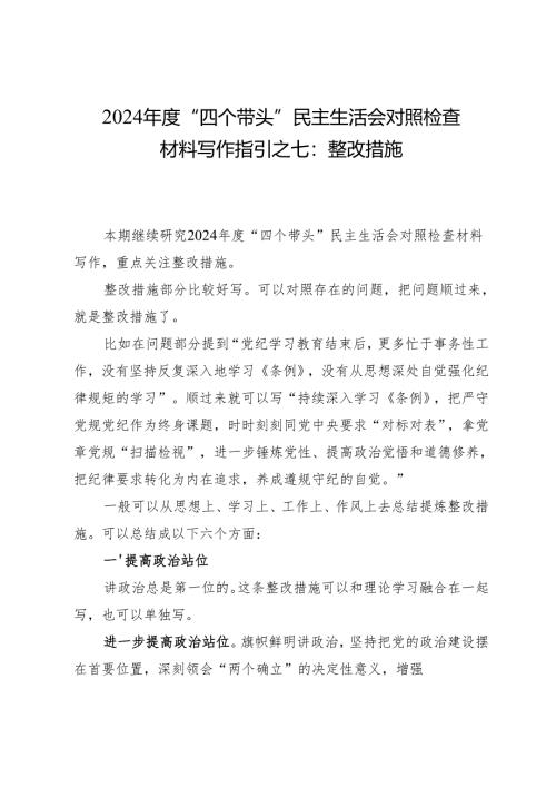 组织生活：2024年度“四个带头”民主生活会：4-07对照检查材料写作指引之7整改措施（6个方面12条）.docx