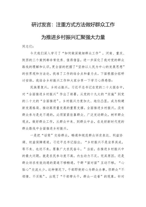 研讨发言：注重方式方法+做好群众工作+为推进乡村振兴汇聚强大力量.docx