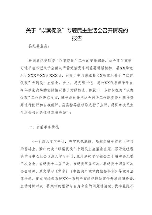 组织生活：20241127关于“以案促改”专题民主生活会召开情况的报告.docx