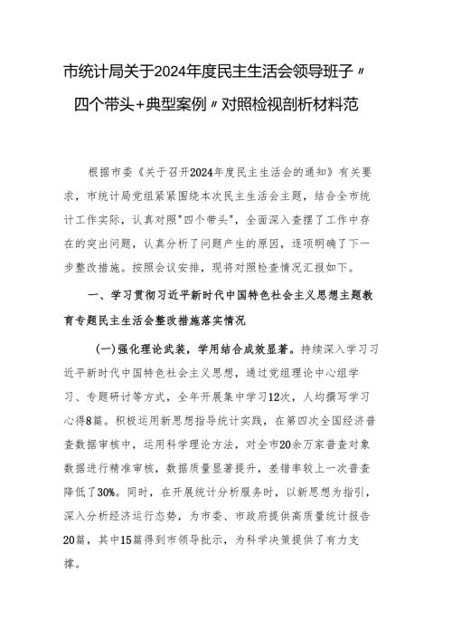 统计机关2024年度民主生活会领导班子“四个带头+典型案例”对照检视剖析材料范文稿.docx