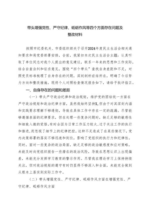 （6篇）带头增强党性、严守纪律、砥砺作风等四个方面存在问题及整改材料范文.docx