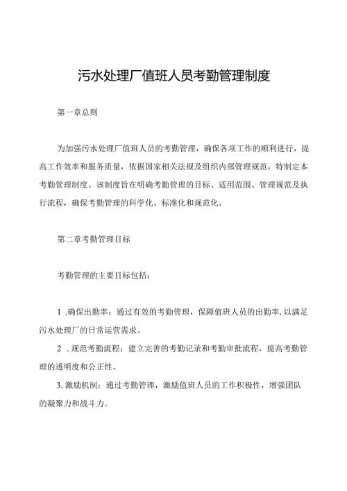 污水处理厂值班人员考勤管理制度.docx