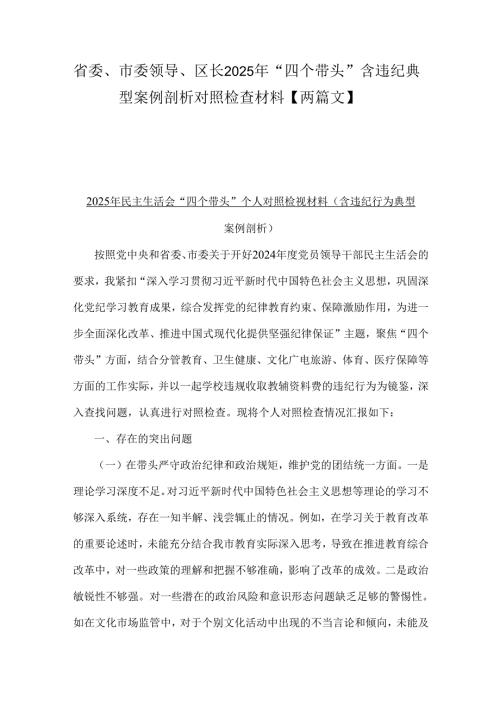 省委、市委领导、区长2025年“四个带头”含违纪典型案例剖析对照检查材料【两篇文】.docx