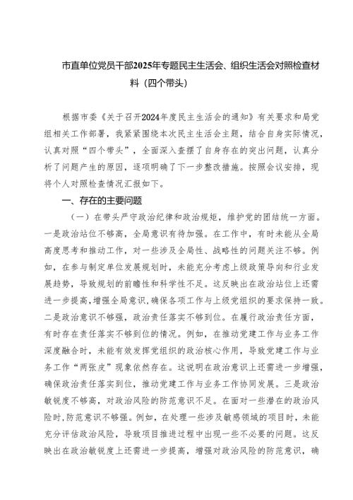 （9篇）市直单位党员干部2025年专题民主生活会、组织生活会对照检查材料（四个带头）精选.docx