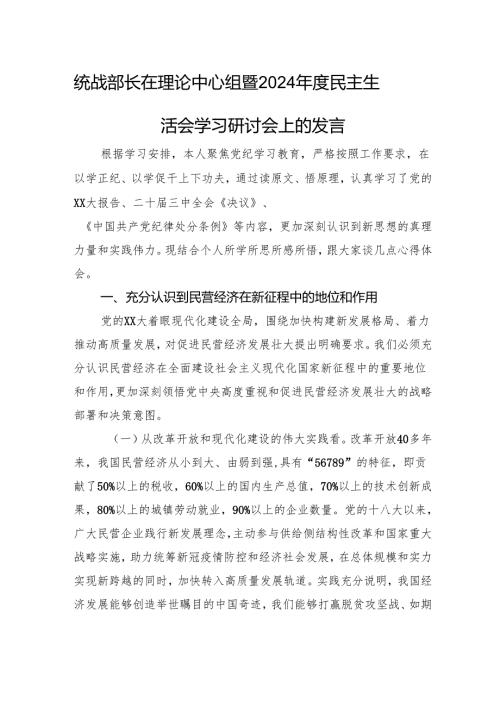 统战部长在理论中心组暨2024年度民主生活会学习研讨会上的发言.docx