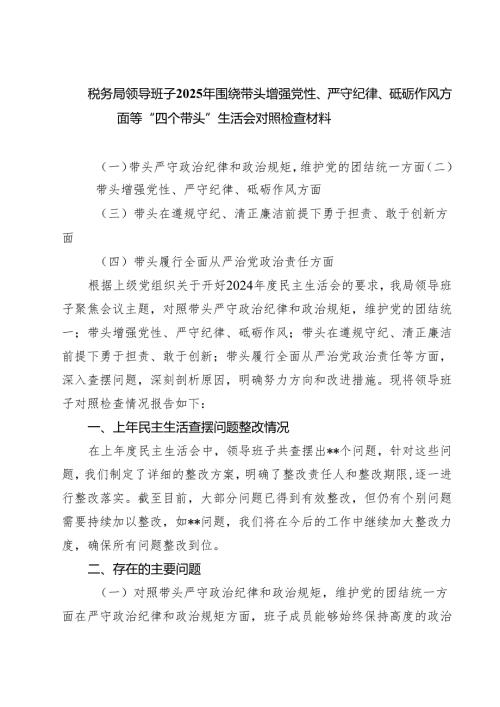 税务局领导班子2025年围绕带头增强党性、严守纪律、砥砺作风方面等“四个带头”生活会对照检查材料精选3篇集合.docx