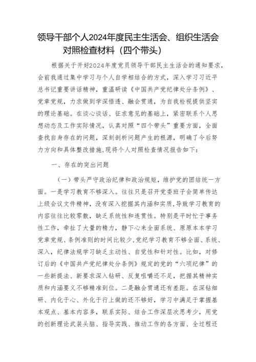 领导干部个人2024年度民主生活会、组织生活会对照检查材料（四个带头）11.docx