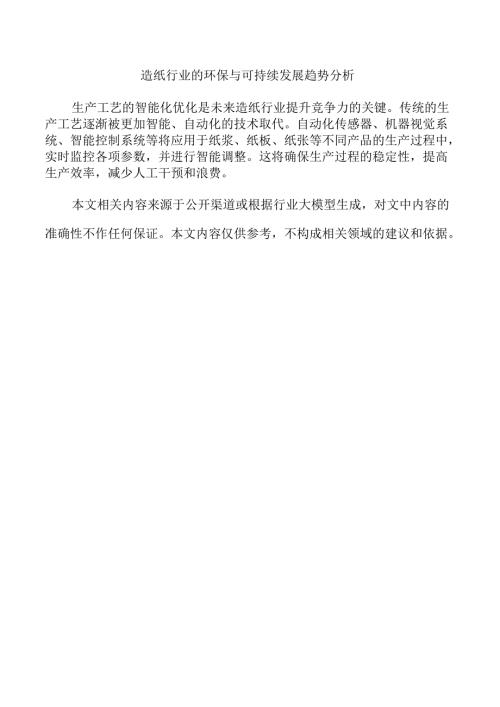 造纸行业的环保与可持续发展趋势分析.docx