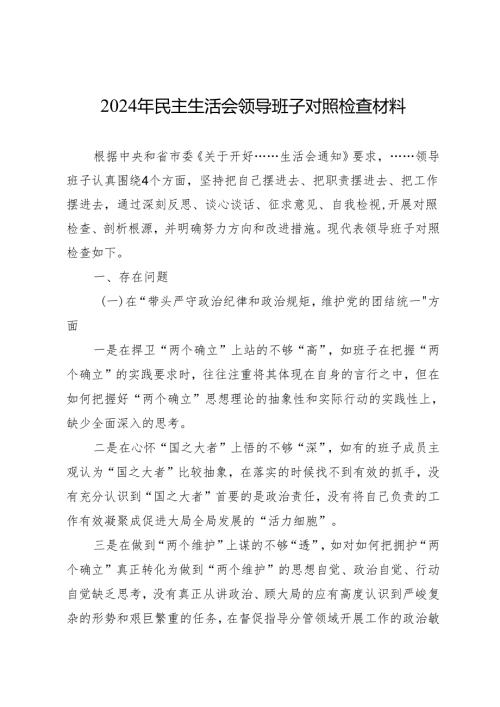 组织生活：2024年度“四个带头”民主生活会：5-03对照检查范文（精选原创 领导班子 全文2500字）.docx