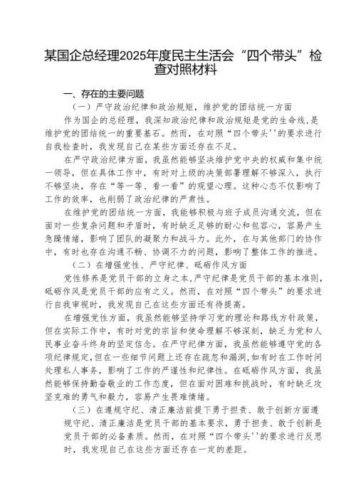 （5篇）某国企总经理2025年度民主生活会“四个带头”检查对照材料范文.docx