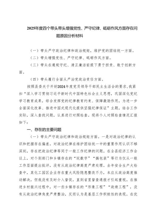 （9篇）带头增强党性、严守纪律、砥砺作风方面存在的问题不足及整改措施剖析材料优秀范文.docx