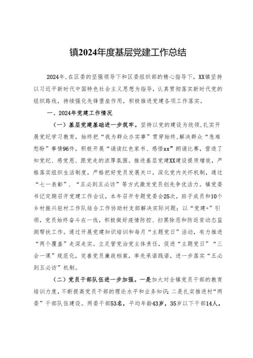 镇2024年度基层党建工作总结 .docx
