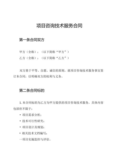 项目咨询技术服务合同.docx