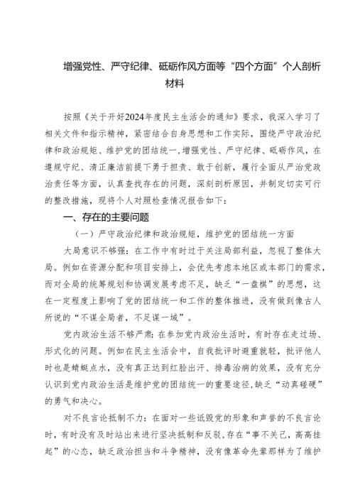 （3篇）增强党性、严守纪律、砥砺作风方面等“四个方面”个人剖析材料范文.docx