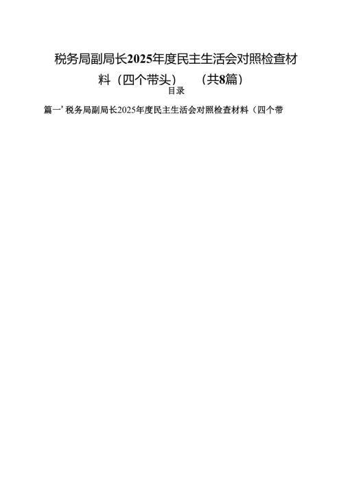 税务局副局长2025年度民主生活会对照检查材料（四个带头）（共8篇）.docx