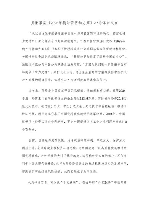 贯彻落实《2025年稳外资行动方案》心得体会发言.docx