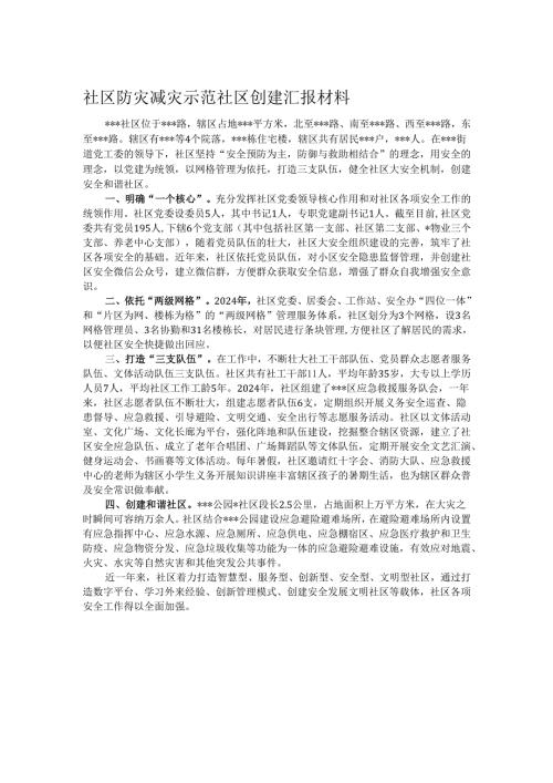 社区防灾减灾示范社区创建汇报材料.docx