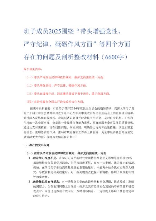 班子成员2025 围绕“带头增强党性、 严守纪律、砥砺作风方面” 等四个方面存在的问题及剖析整改材料(6600字).docx