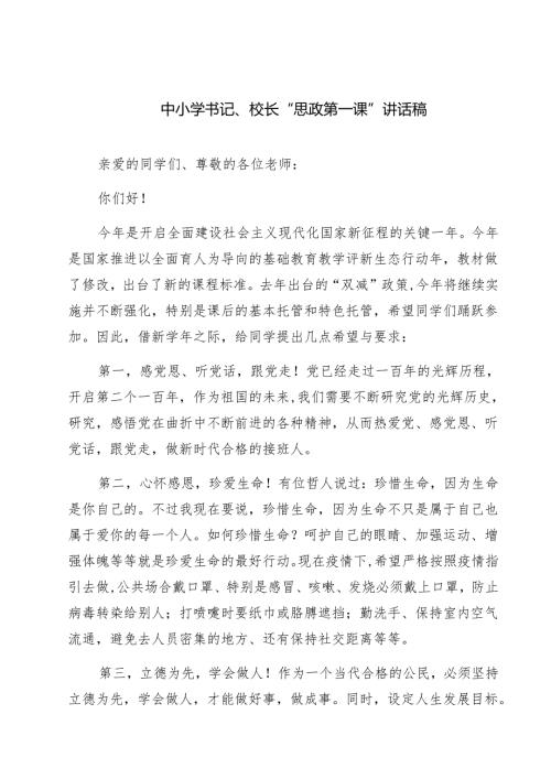 （9篇）中小学书记、校长“思政第一课”讲话稿详细.docx