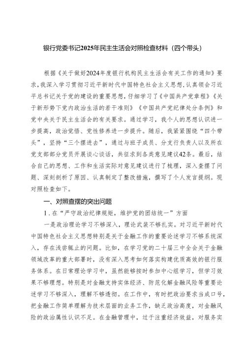 银行党委书记2025年民主生活会对照检查材料（四个带头）(精品四篇).docx