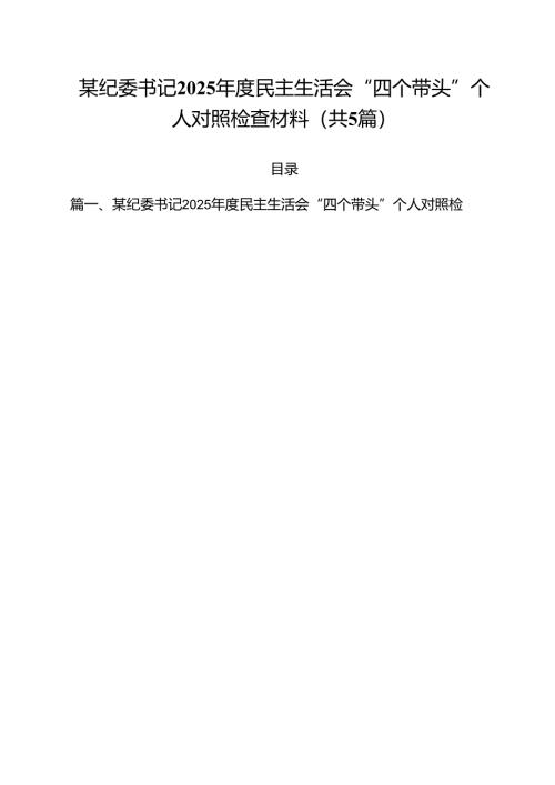 （5篇）某纪委书记2025年度民主生活会“四个带头”个人对照检查材料（详细版）.docx