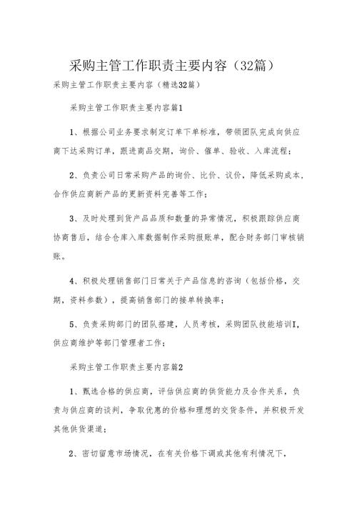 采购主管工作职责主要内容（32篇）.docx