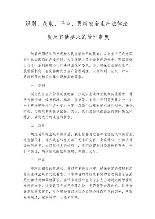 识别、获取、评审、更新安全生产法律法规及其他要求的管理制度.docx