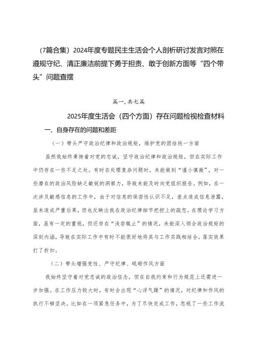 （7篇合集）2024年度专题民主生活会个人剖析研讨发言对照在遵规守纪、清正廉洁前提下勇于担责、敢于创新方面等“四个带头”问题查摆.docx