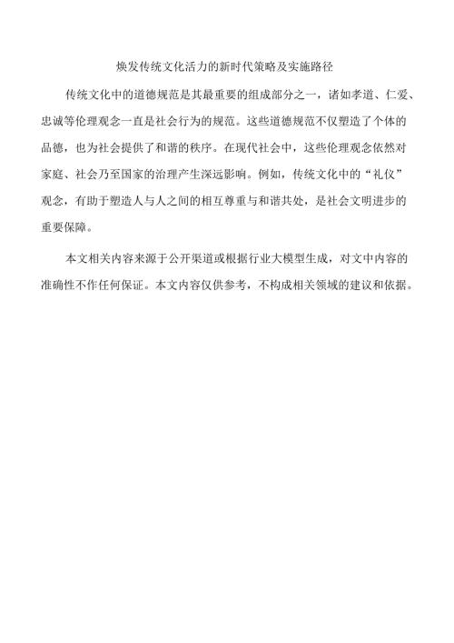 焕发传统文化活力的新时代策略及实施路径.docx