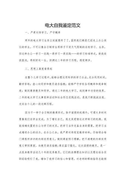 电大自我鉴定范文.docx
