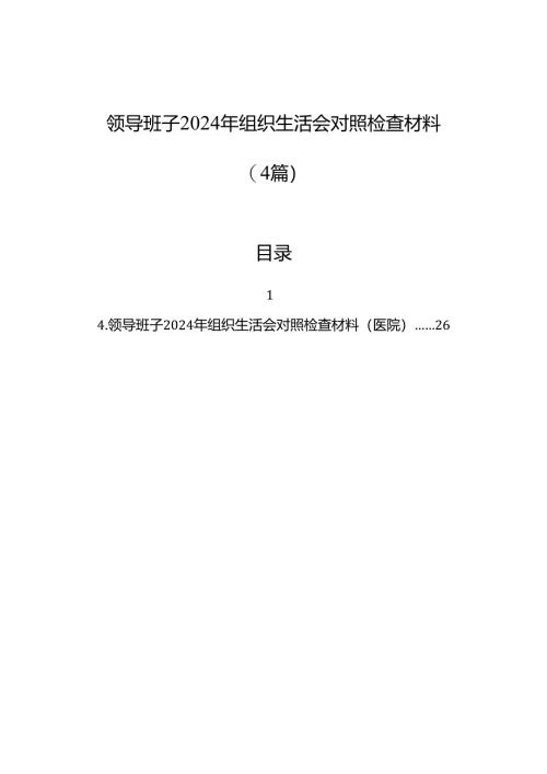 领导班子2024年组织生活会对照检查材料（4篇）.docx