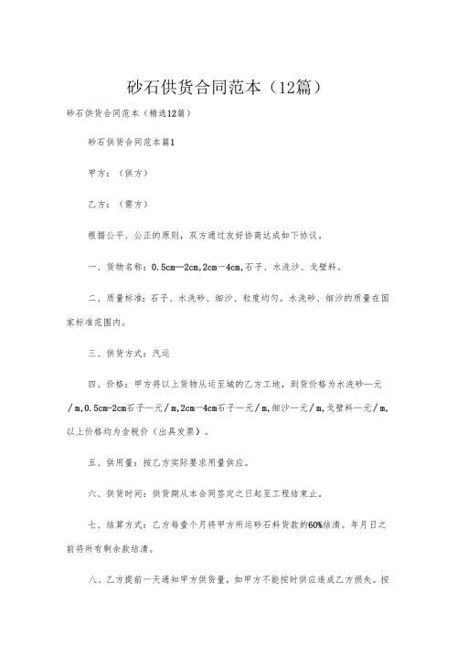 砂石供货合同范本（12篇）.docx