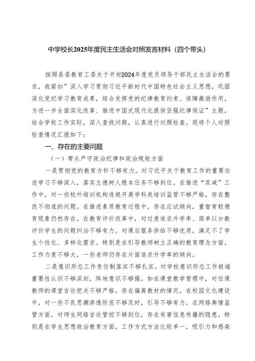 （9篇）中学校长2025年度民主生活会对照发言材料（四个带头）范文.docx