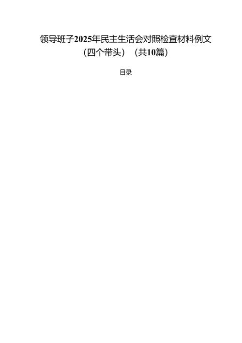 班子2025年民主生活会对照检查材料例文（四个带头）范文十篇.docx