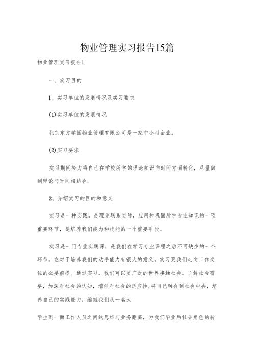 物业管理实习报告15篇.docx