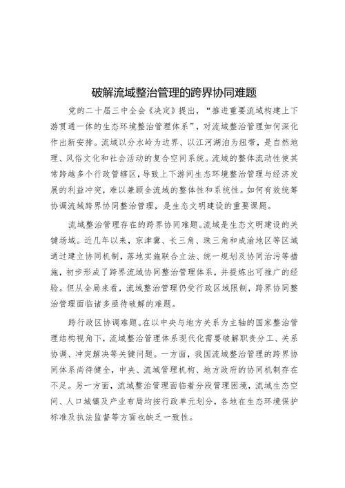破解流域治理的跨界协同难题.docx