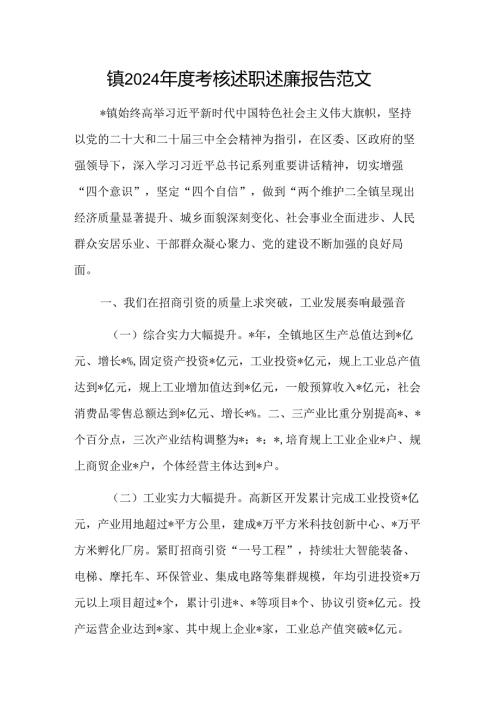 镇2024年度考核述职述廉报告范文.docx