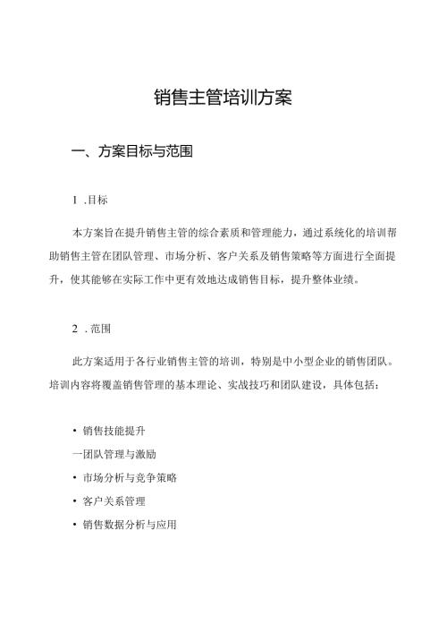 销售主管培训方案.docx
