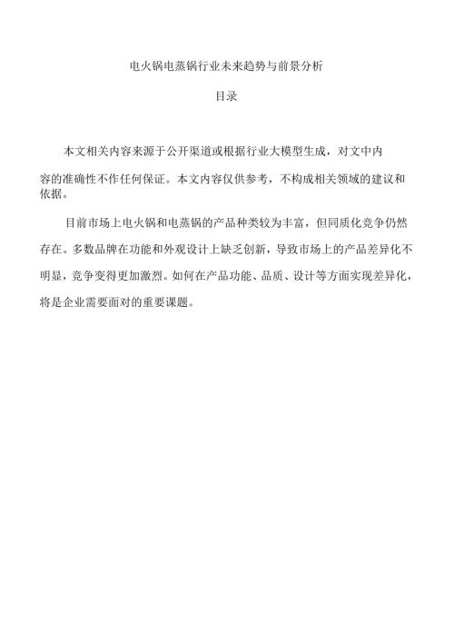 电火锅电蒸锅行业未来趋势与前景分析.docx