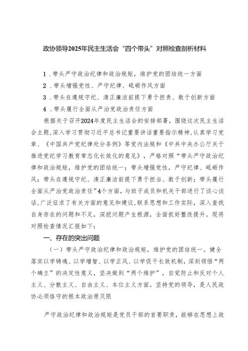（9篇）政协领导2025年民主生活会“四个带头”对照检查剖析材料范文通用.docx