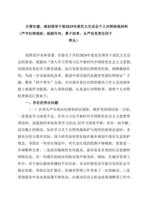 （7篇）分管住建、规划领导干部2025年度民主生活会个人对照检视材料（严守纪律规矩、砥砺作风、勇于担责、从严治党责任四个带头）详细.docx