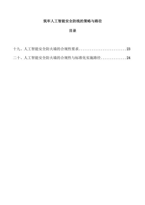 筑牢人工智能安全防线的策略与路径.docx