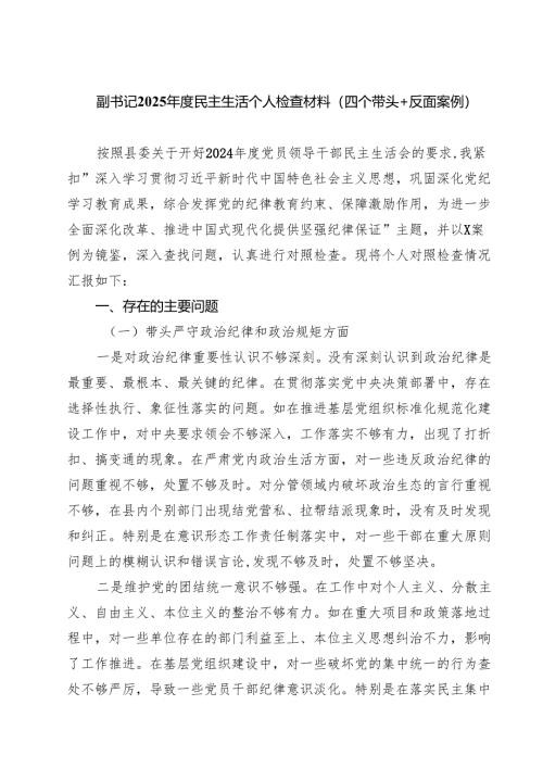 （9篇）副书记2025年度民主生活个人检查材料（四个带头＋反面案例）最新.docx