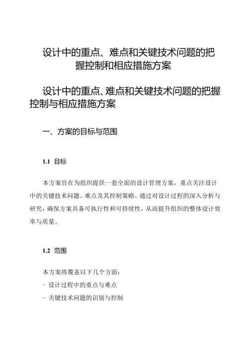 设计中的重点、难点和关键技术问题的把握控制和相应措施方案.docx