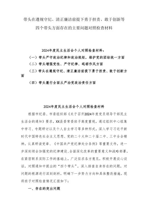 （7篇）2024年度在遵规守纪、清正廉洁前提下勇于担责、敢于创新“四个方面”存在问题查摆剖析材料.docx