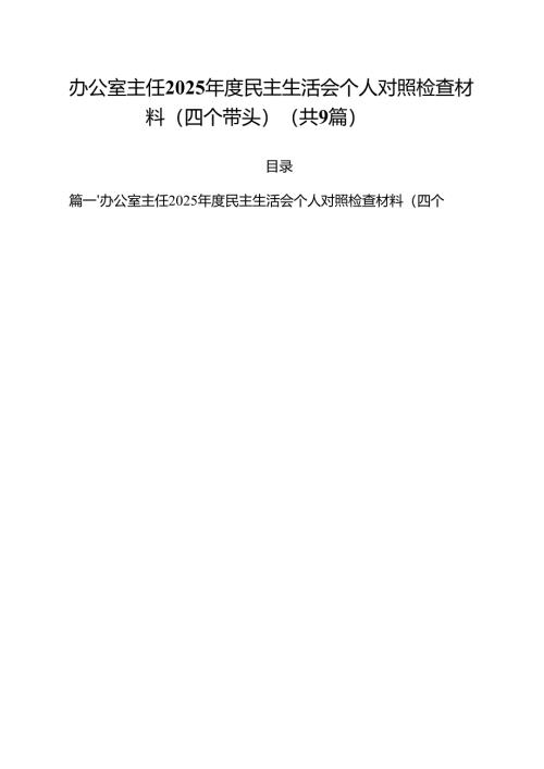 （9篇）办公室主任2025年度民主生活会个人对照检查材料（四个带头）精选.docx