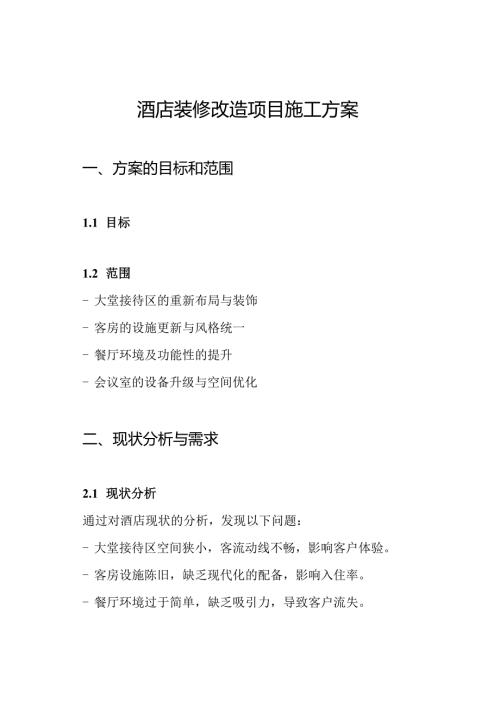 酒店装修改造项目施工方案.docx