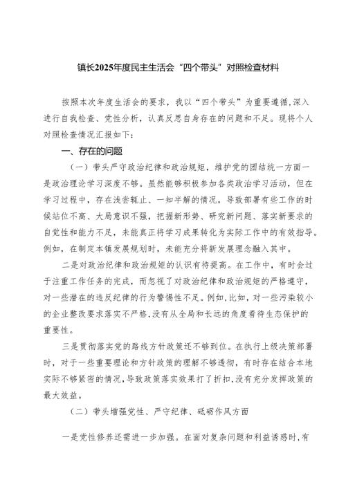 镇长2025年度民主生活会“四个带头”对照检查材料 (精选六篇).docx
